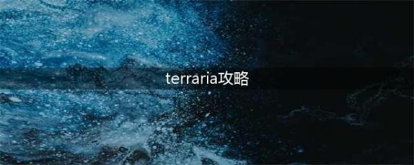 《泰拉瑞亚》Terraria萌新必看攻略(terraria攻略)