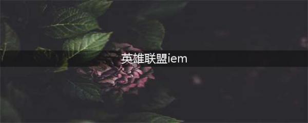 《LOL》IEM第11赛季 第二站韩国京畿道(英雄联盟iem)