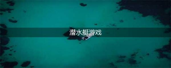 2021十大好玩的潜水艇游戏推荐 最火爆潜水艇游戏前十名排行榜(潜水艇游戏)