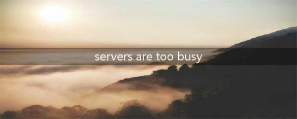 《绝地求生》更新提示Servers are too busy怎么办 解决方法介绍