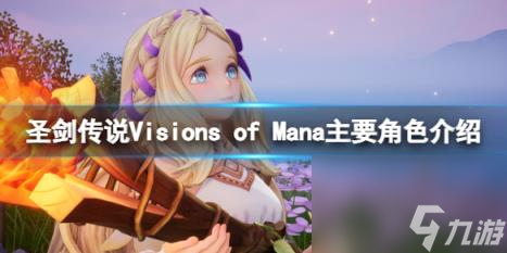 圣剑传说Visions of Mana主要角色介绍