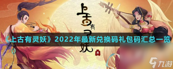 《上古有灵妖》2022年最新兑换码兑换码汇总介绍
