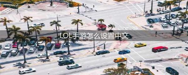 《lol手游》中文的设置方法 如何设置中文(LOL手游怎么设置中文)