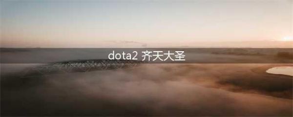 《DOTA》7.28版本齐天大圣怎么玩 4号位齐天大圣使用心得(dota2 齐天大圣)