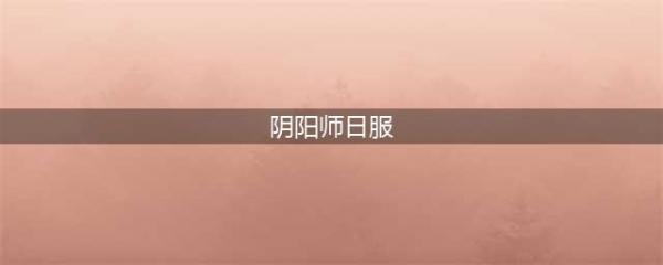 《阴阳师》iOS日服怎么玩 日服登录教程(阴阳师日服)