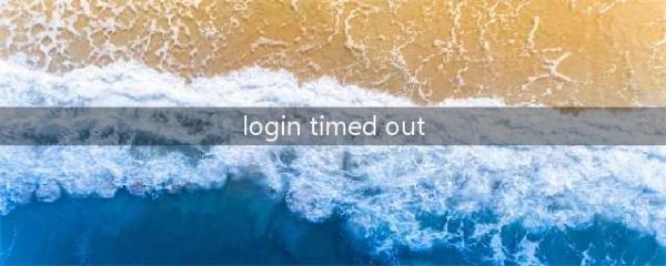 《英雄联盟手游》LoginTimeOut怎么解决 LoginTimeOut错误解决方法(login timed out)