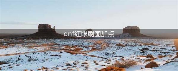 《DNF》红眼刷图怎么加点 100红眼刷图加点推荐(dnf红眼刷图加点)