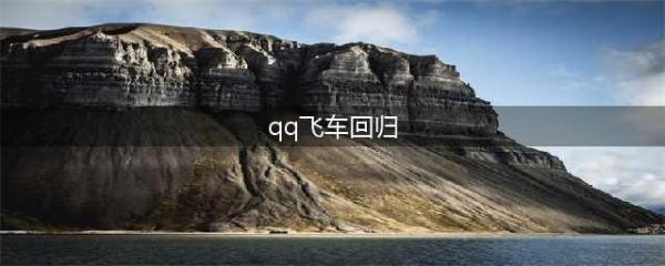 《QQ飞车》新版本荣耀回归2.0介绍(qq飞车回归)