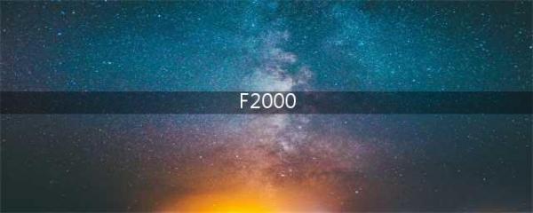 荒野行动F2000怎么样 荒野行动F2000属性详解(F2000)