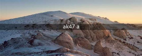 《CF》手游黄金AK47-A枪械属性数据介绍 黄金AK47-A枪械测评(ak47 a)
