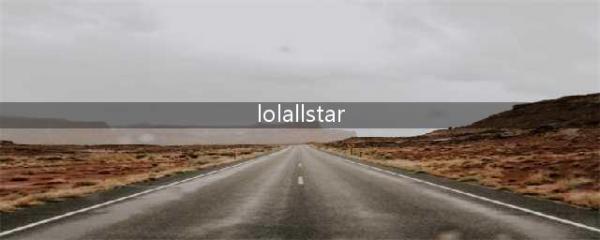 LOLAllStar抢大龙活动开启 lol2016全明星赛特别周边活动(lolallstar)