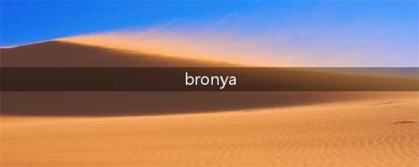 《崩坏3》魔法少女Bronya怎么获得 魔法少女Bronya如何获取